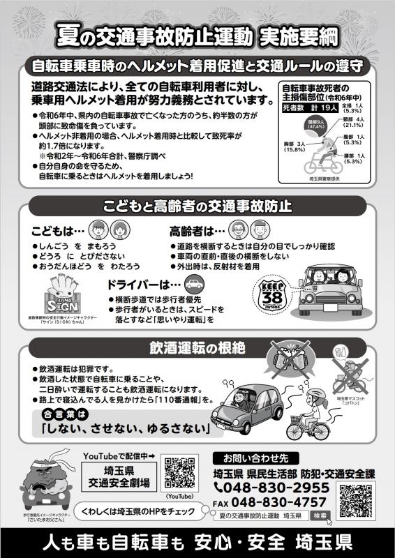 令和７年夏の交通事故防止運動チラシ裏