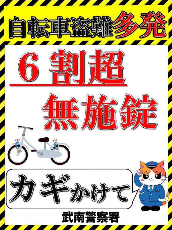 自転車盗防犯ポスター