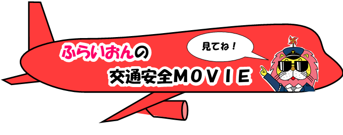 ふらいおんMOVIE
