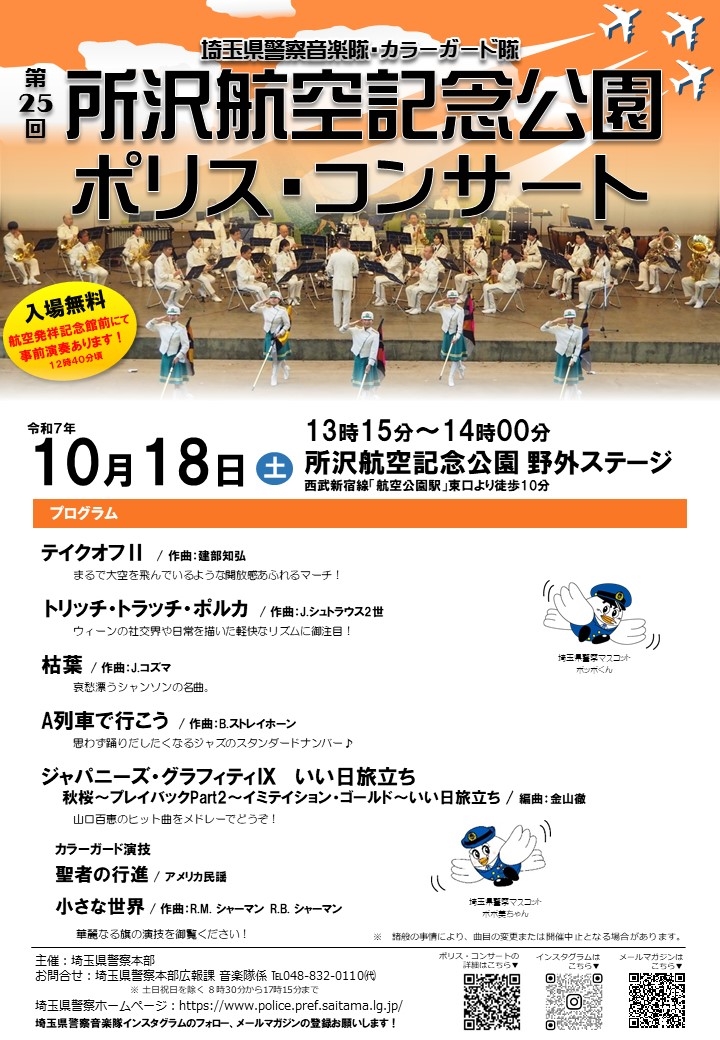 第25回所沢航空記念公園ポリスコンサートチラシ2