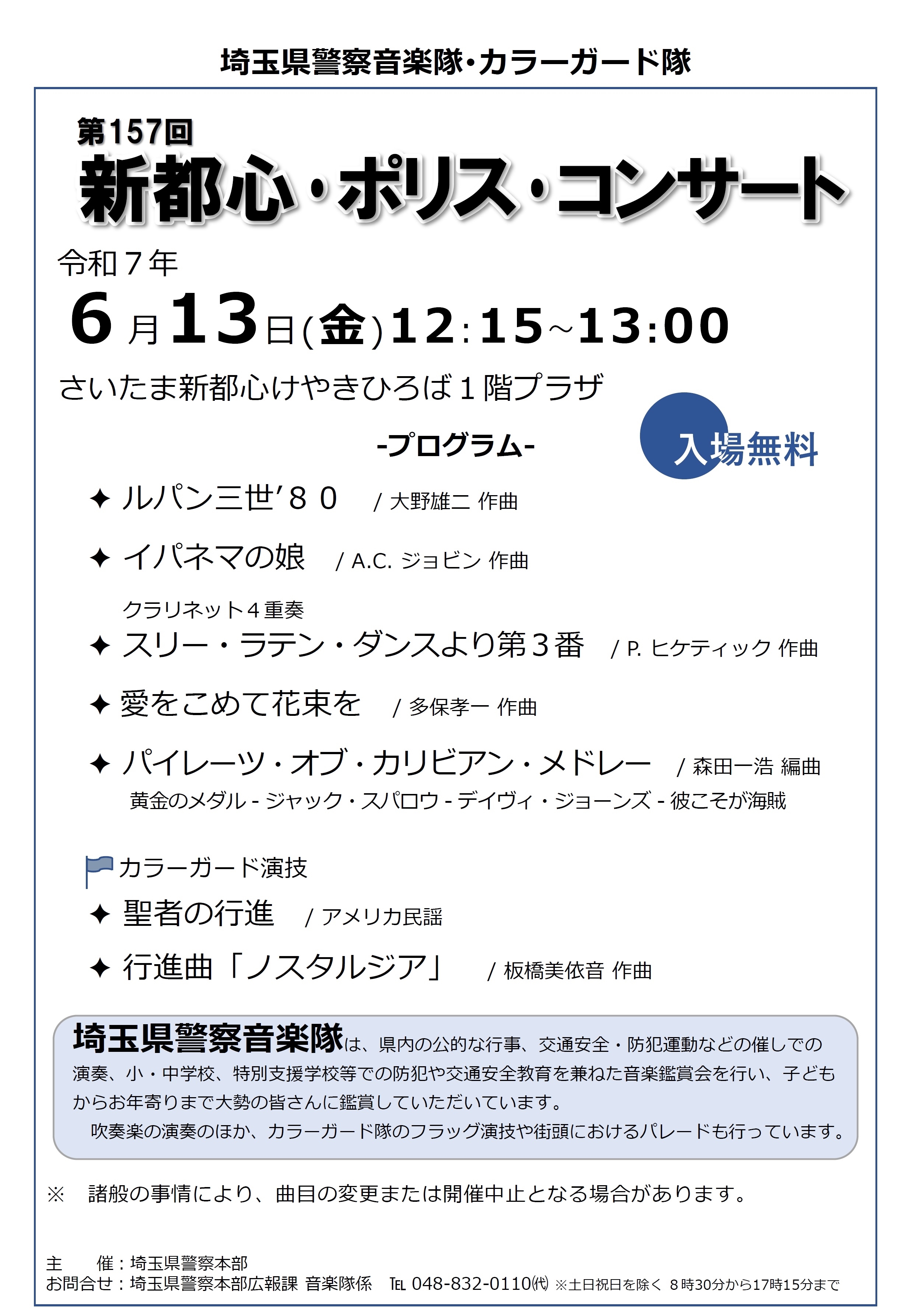 新都心ポリスコンサートチラシ2025年6月