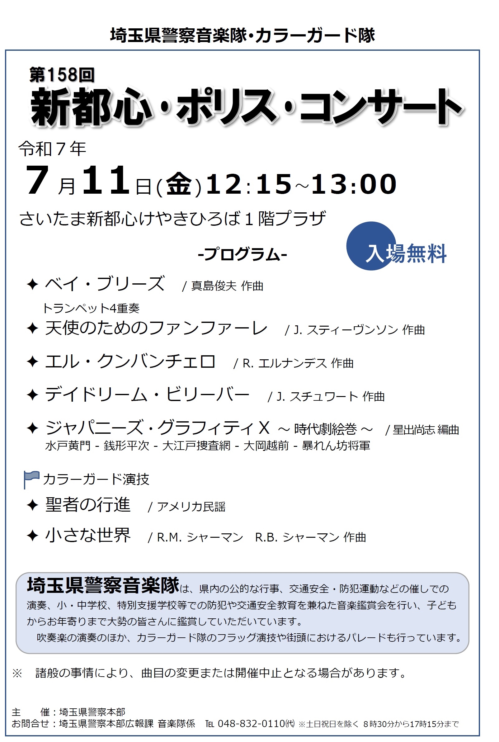 ソニックシティポリスコンサートチラシ2025年7月