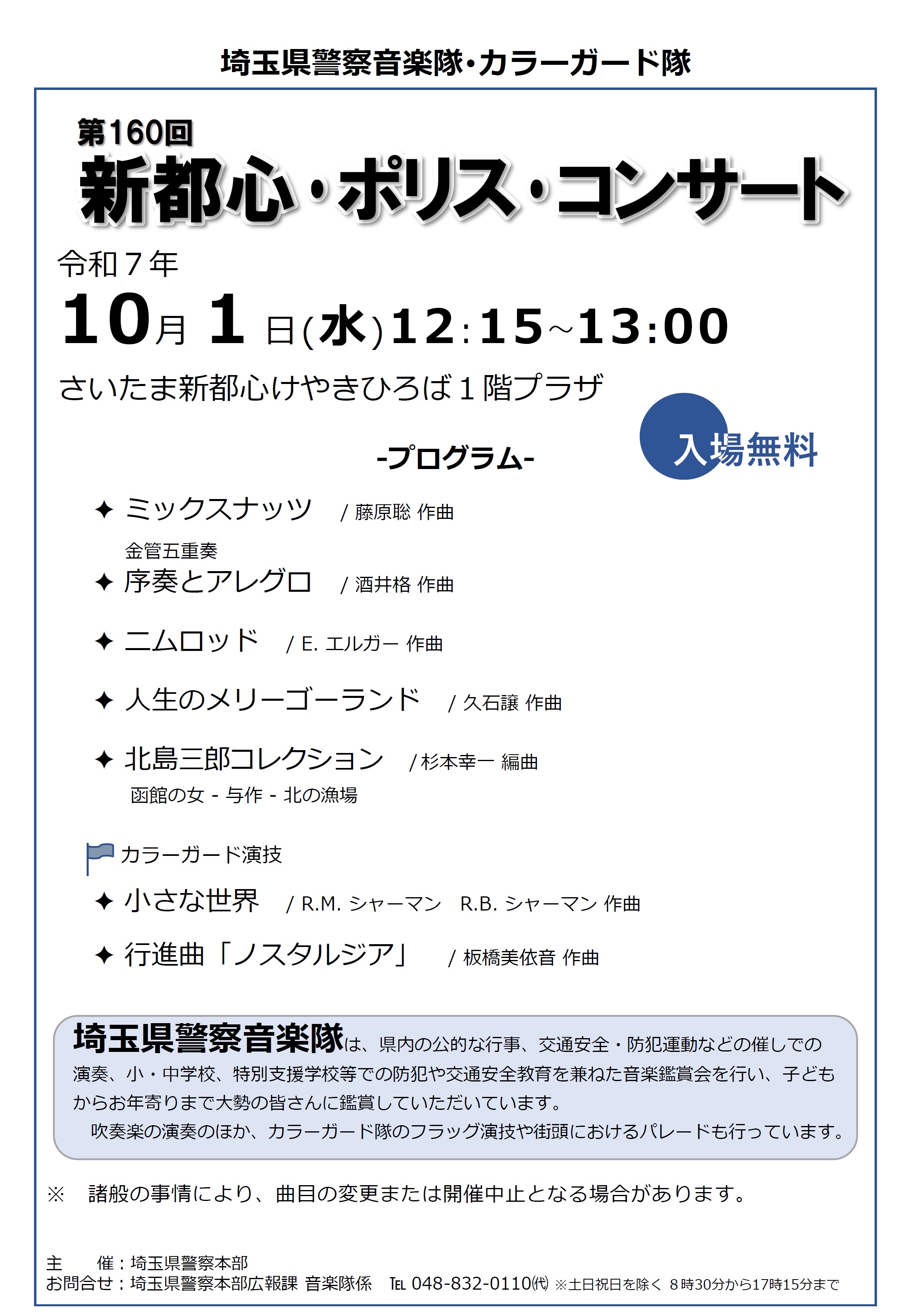 新都心ポリスコンサートチラシ2025年10月