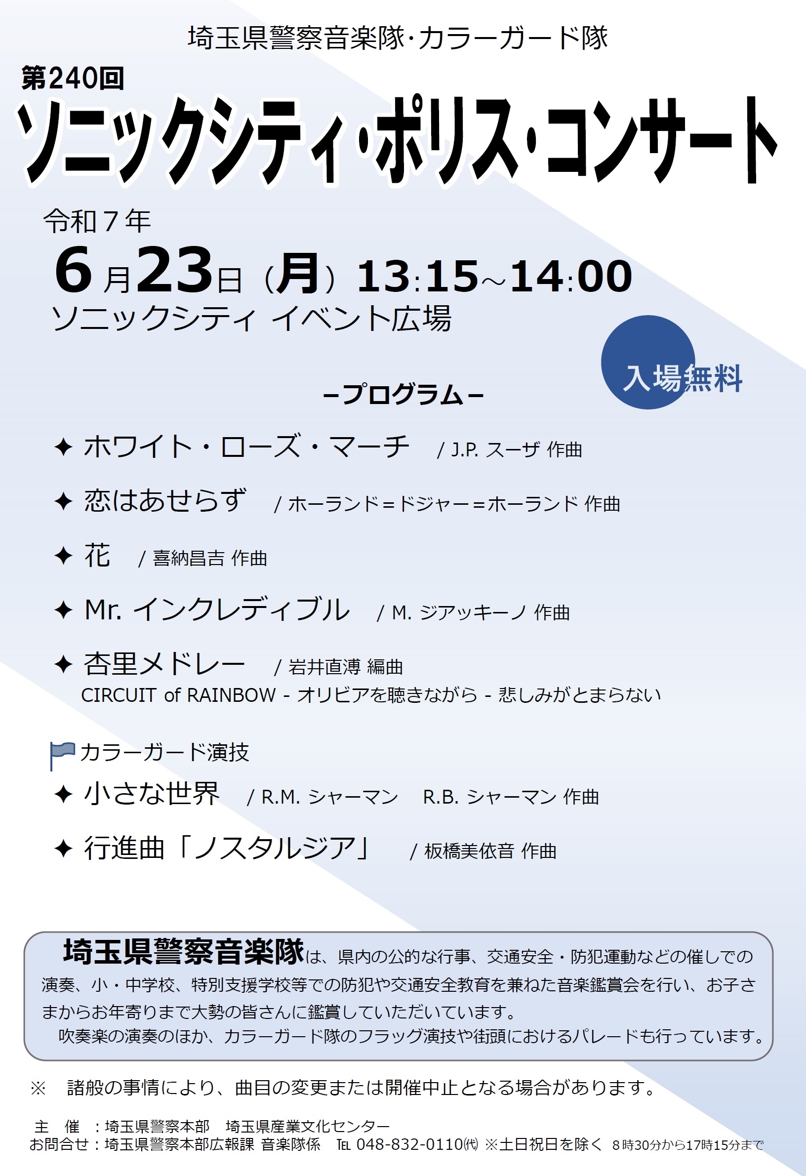 ソニックシティポリスコンサートチラシ2025年6月