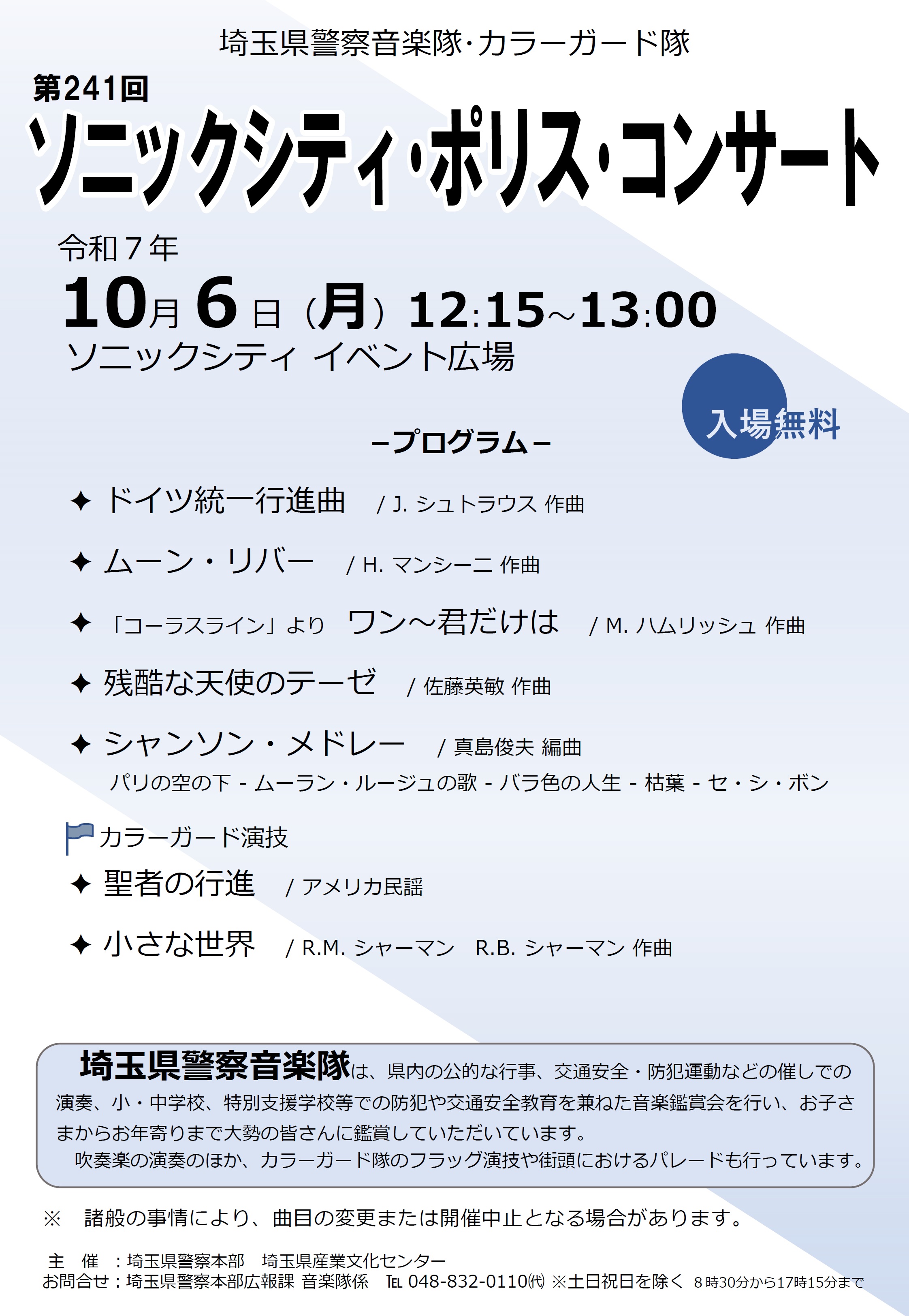 ソニックシティポリスコンサートチラシ2025年10月