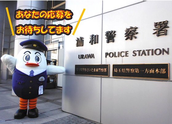 募集ポッポくん署前