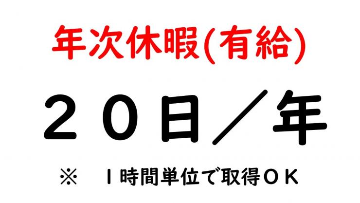年休