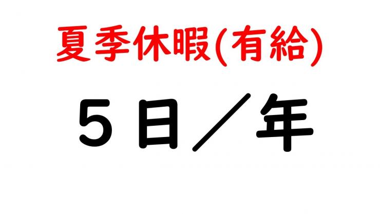 夏休