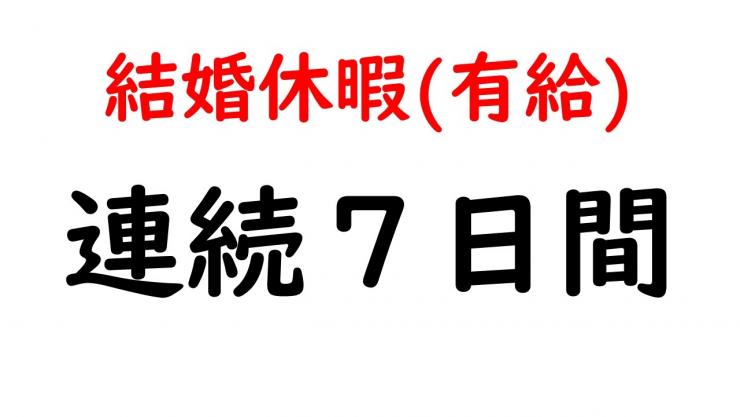 結婚休暇