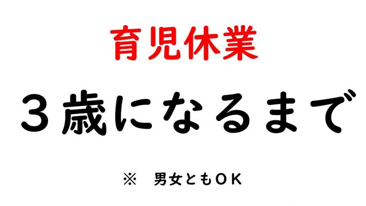 育児休業