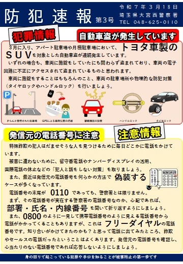 防犯速報第3号