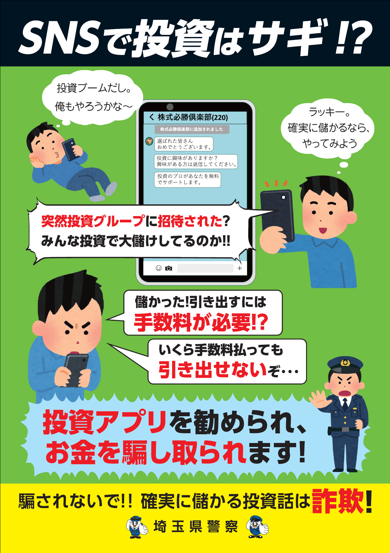 SNS型投資詐欺チラシ1