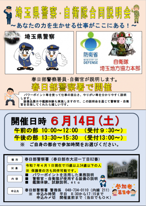 春日部署、自衛隊