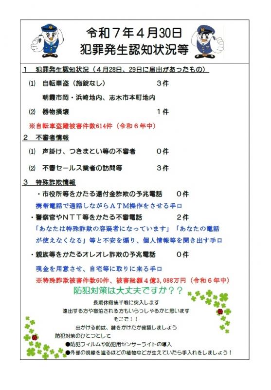 4月30日犯罪発生認知状況