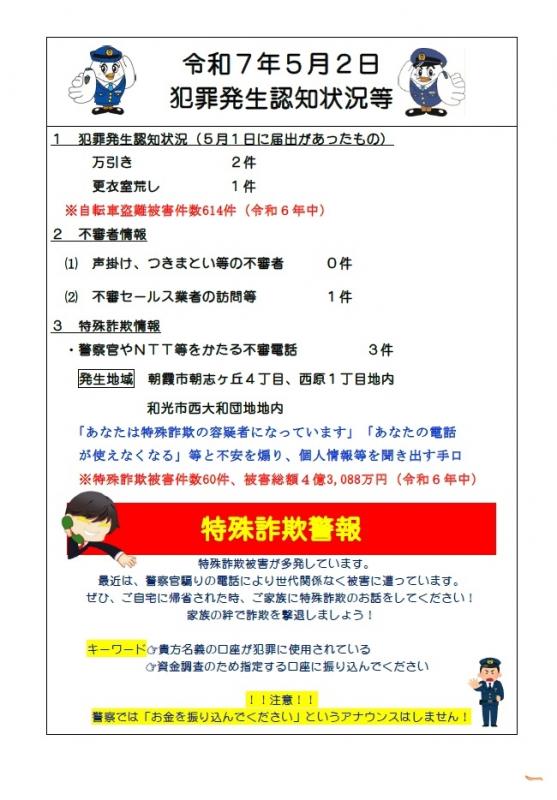 5月2日犯罪発生認知状況