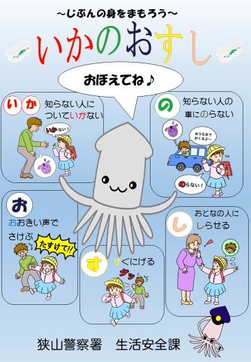 いかのおすし