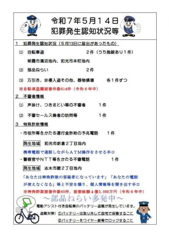 5月14日犯罪発生認知状況