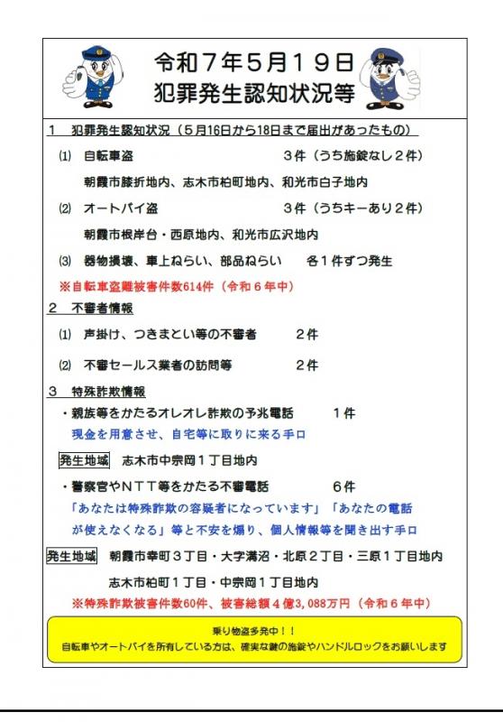5月19日犯罪発生認知状況