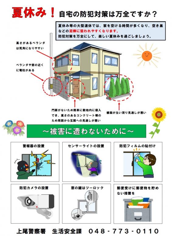 夏休み！自宅の防犯対策は万全ですか