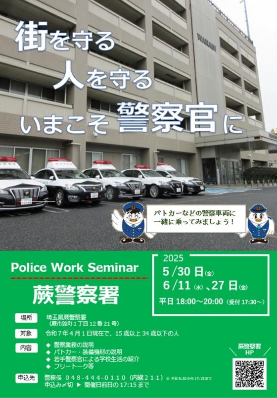 ポリスワークセミナー