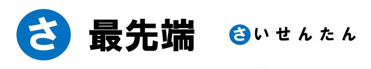 「さ」最先端