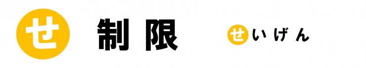 「せ」制限