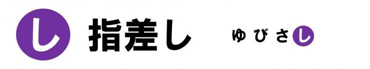 「し」指差し