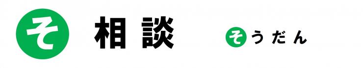 「そ」相談