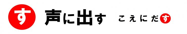 「す」声に出す