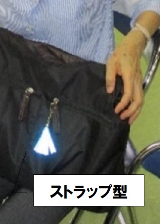 反射材ストラップ型