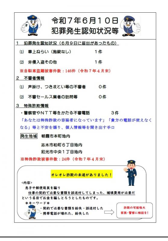 6月10日犯罪発生認知状況