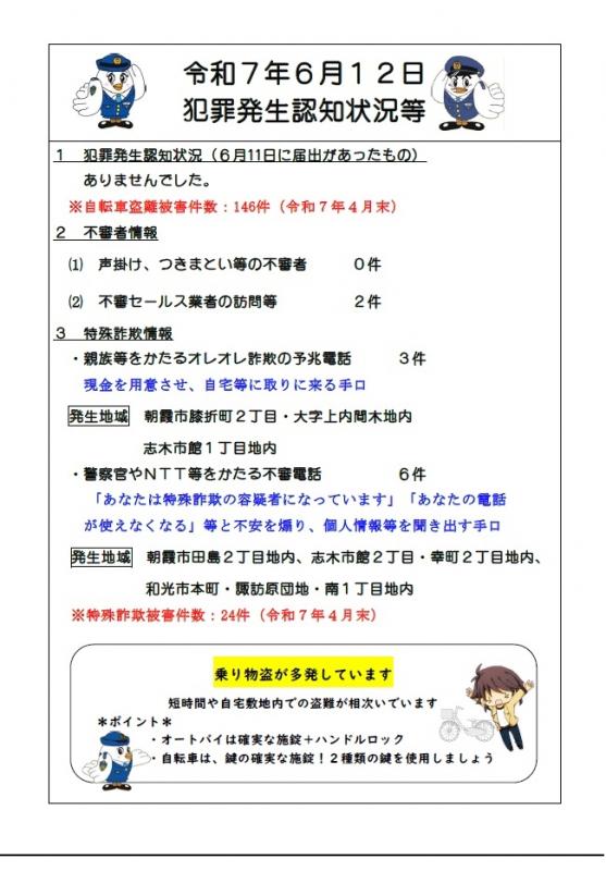6月12日犯罪発生認知状況