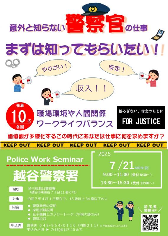 越谷警察署採用セミナー（7月21日開催）