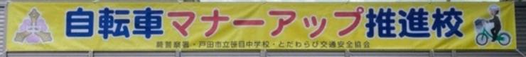 戸田市立美女木中学校横断幕