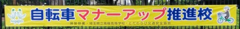 埼玉県立南稜高等学校横断幕