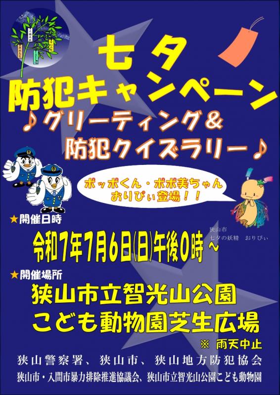 七夕防犯キャンペーン