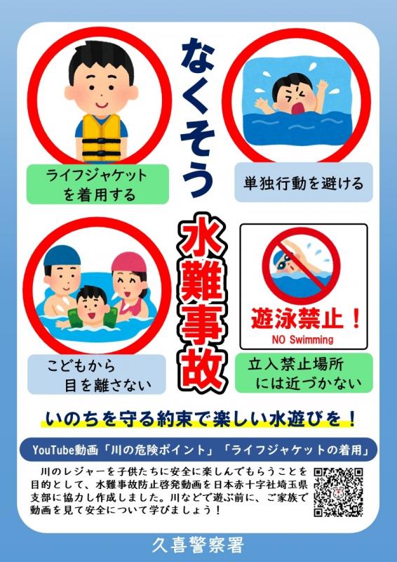 水難事故防止チラシ