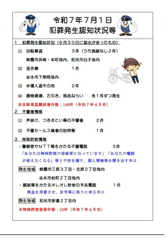 7月1日犯罪発生認知状況