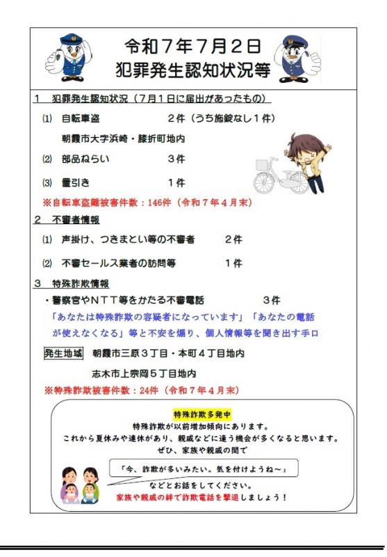 7月2日犯罪発生認知状況