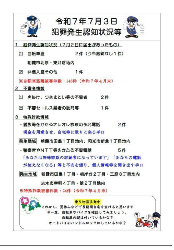 7月3日犯罪発生認知状況