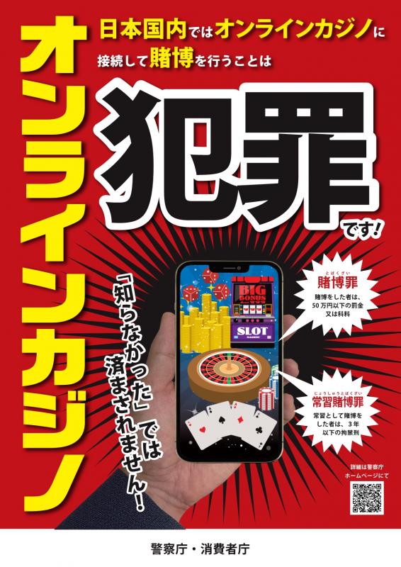 https://www.npa.go.jp/bureau/safetylife/hoan/onlinecasino/poster