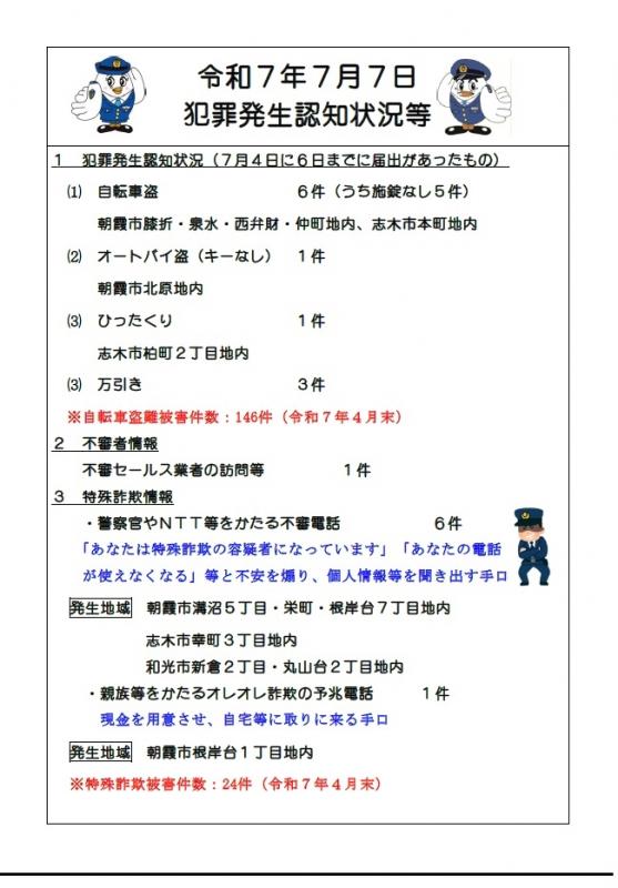 7月7日犯罪発生認知状況