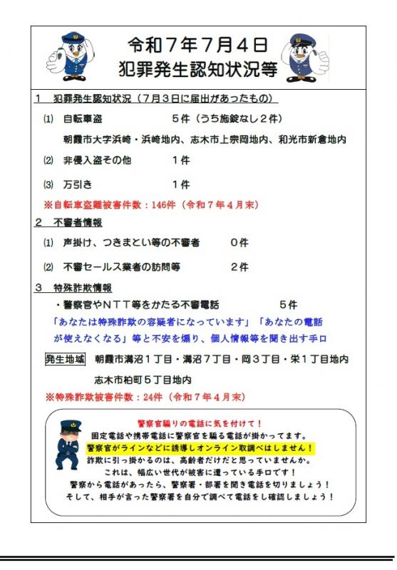 7月4日犯罪発生認知状況