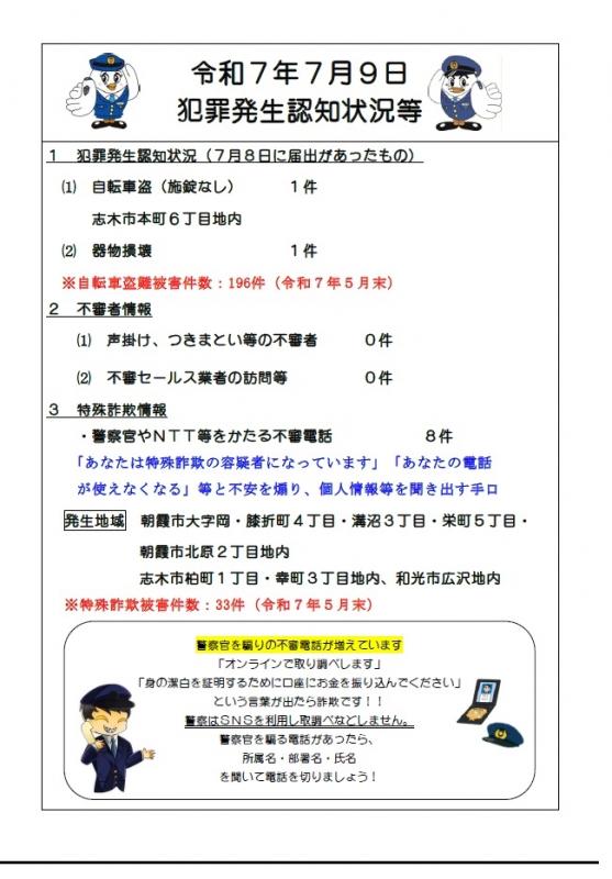 7月9日犯罪発生認知状況