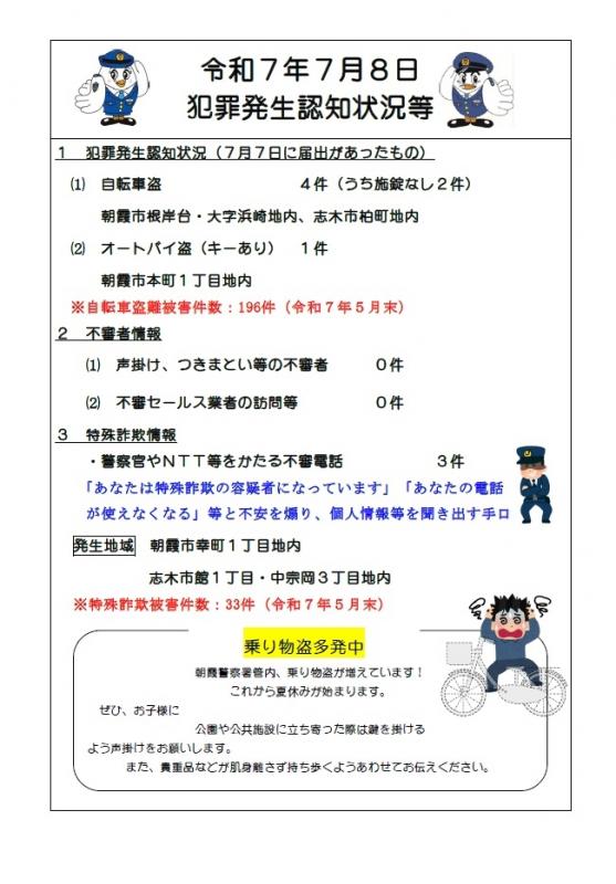 7月8日犯罪発生認知状況