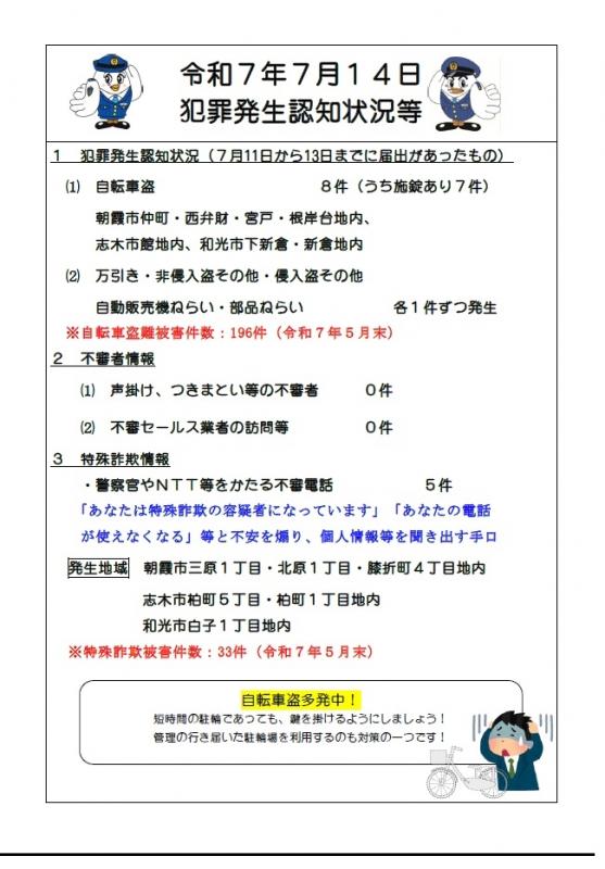 7月14日犯罪発生認知状況