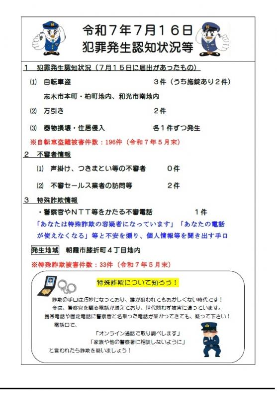 7月16日犯罪発生認知状況