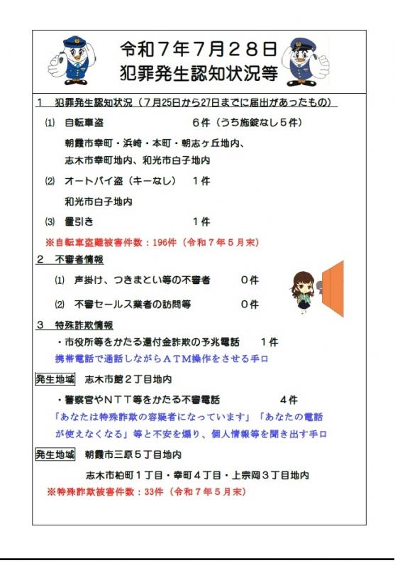 7月28日犯罪発生認知状況