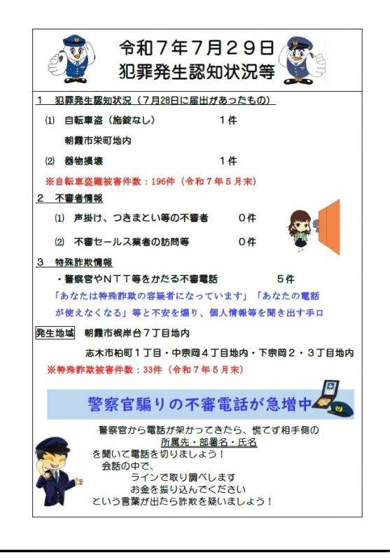 7月29日犯罪発生認知状況