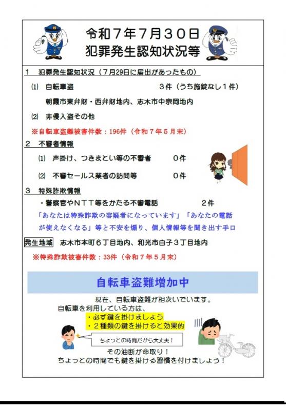 7月30日犯罪発生認知状況